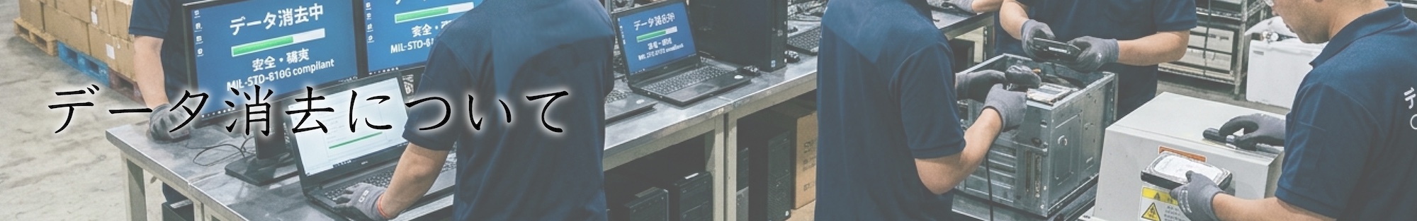 データ消去について